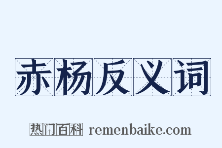 赤杨反义词是什么意思的图片
